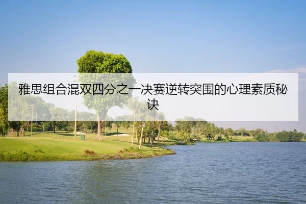 ya-si-zu-he-hun-shuang-si-fen-zhi-yi-jue-sai-ni-zhuan-tu-wei-de-xin-li-su-zhi-mi-jue-2-610.jpg