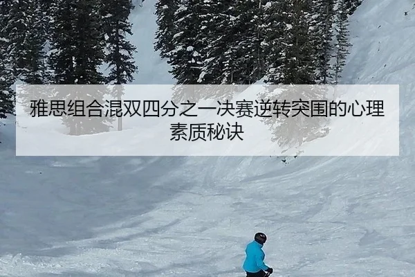 雅思组合混双四分之一决赛逆转突围的心理素质秘诀